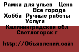 Рамки для ульев › Цена ­ 15 000 - Все города Хобби. Ручные работы » Услуги   . Калининградская обл.,Светлогорск г.